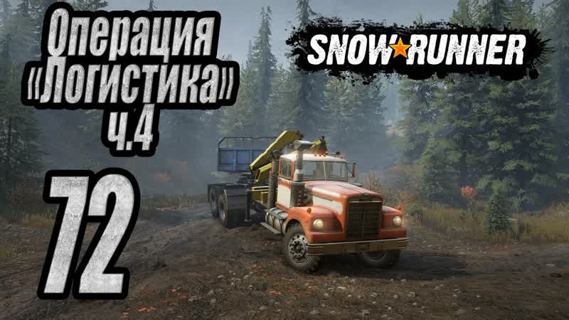 Snow Runner, одиночное прохождение (карьера), ,72 Операция