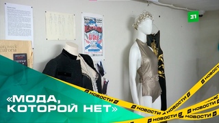 Мода, которой нет. В Челябинске открылась выставка-исследование местных брендов