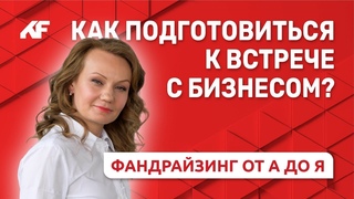 Как попасть на встречу к бизнесу: что важно учесть // Клуб фандрайзеров