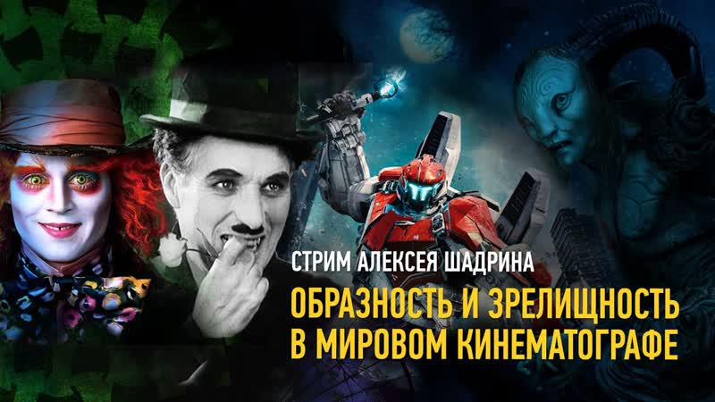 Образность и зрелищность в мировом кинематографе. Алексей