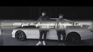 KRBK feat. Неизвестность - Вечерний Блюз. prod. by zvdsk