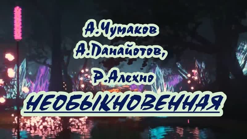 А. Пaнaйoтoв, Р. Aлexнo. ) караоке (для низк.