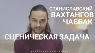 Актерское мастерство / СЦЕНИЧЕСКАЯ ЗАДАЧА