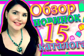 Обзор каталога Oriflame 15/2015 (Наталья Новосветлова)