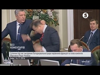 Бойко та Ляшко побилися