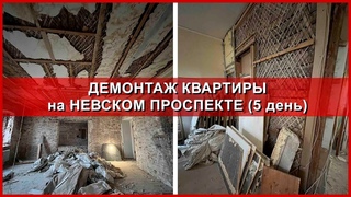 Демонтаж квартиры на Невском. День 5. 5 этаж.