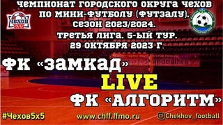 ФК ЗаМКАД - ФК Алгоритм ()