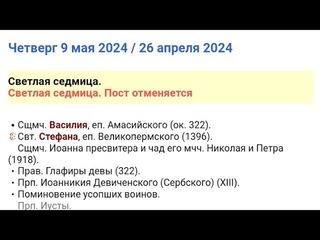 Православный календарь, Четверг 9 мая 2024 / 26 апреля 2024