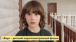 Вор - детский короткометражный фильм