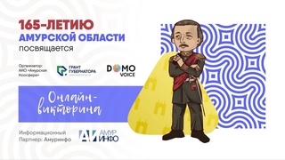 165-лет АМУРСКОЙ ОБЛАСТИ