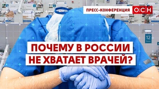 Почему в России не хватает врачей