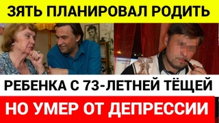 ЗЯТЬ ЖЕНИЛСЯ НА 73-ЛЕТНЕЙ ТЕЩЕ И УМЕР