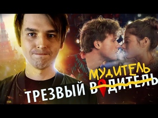 Треш-обзор фильма Трезвый водитель | КИВНО | Egor Rudin