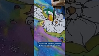 #рисуюнаткани #батикмк #шелк #росписьшелка #росписьшелка #курсыонлайн #курсырисования #батик