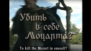 “Убить в себе Моцарта?“