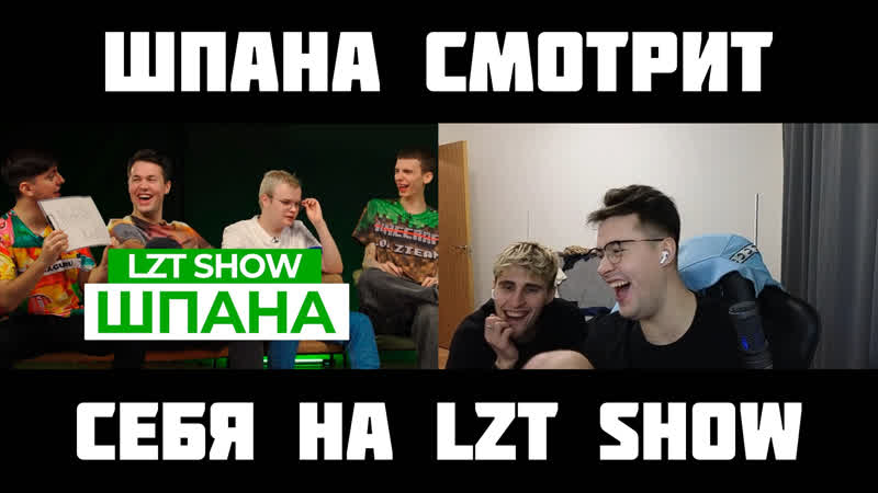 ШПАНА СМОТРИТ: LZT SHOW: КАША, МАФАНЯ, СЕКСБОМБА И ЗЕЛЯ ОТВЕЧАЮТ