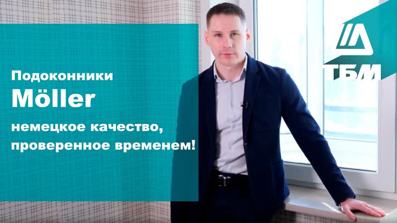 Подоконник Möller немецкое
