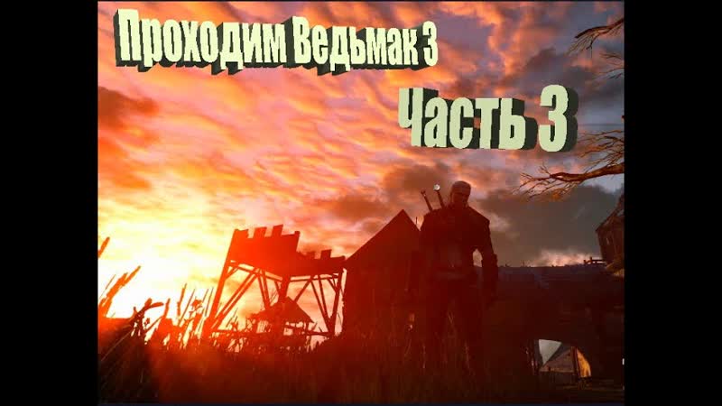 В ПОГОНЕ ЗА ВОЛКОМ, Ведьмак 3: Дикая охота, 3