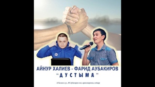 АЙНУР ХАЛИЕВ - ФРИД АУБАКИРОВ - ДУСТЫМА