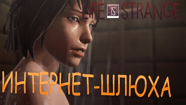 Life Is Strange (Жизнь странная штука): Интернет шлюха 4 ЭПИЗОД