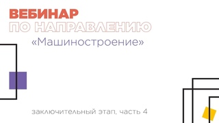 Вебинар по направлению Машиностроение, часть 4