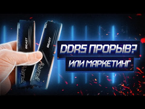 ДАЛИ ПОТРОГАТЬ DDR5 ПОНРАВИЛОСЬ, НО ЧТО