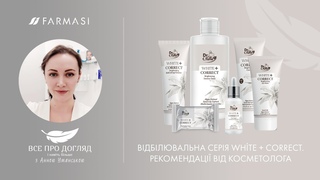 Відбілювальна серія White + Correct від . Рекомендації від косметолога