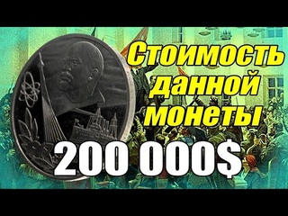 Стоимость данной монеты 200 000$