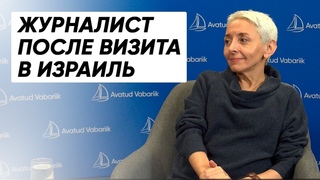 Анастасия Тидо: Как живет израильское общество во время войны