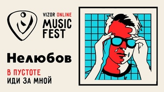 Нелюбов - Vizor Online Music Fest