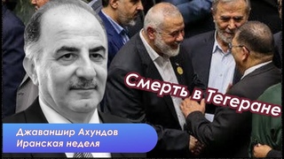 Исламская Республика Иран. Время неизвестных перемен