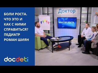 Боли роста. Что это Как с ними справиться Рассказывает педиатр DocDeti Роман Шиян