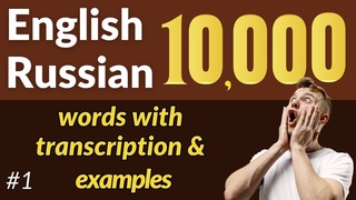 Easily learn 10,000 English & Russian words with examples for effective memorization! Part 1