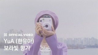 [M/V] YuA (한유아) - 보라빛 향기 (Violet Fragrance)