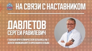 Сергей Давлетов  Главврач 2-ой Клинической больницы о борьбе с Коронавирусом и тяжестях руководства