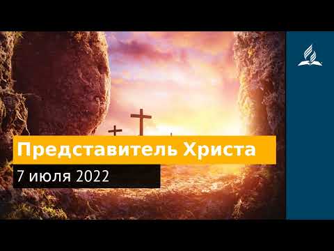 7 июля 2022. Представитель Христа. Удивительная Божья