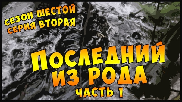 ПОСЛЕДНИЙ ИЗ РОДА. Часть 1, The Rolling Dice