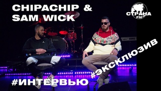 ChipaChip & Sam Wick. Эксклюзивное интервью. Страна FM