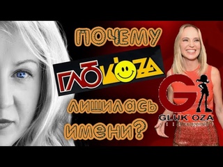 Наталья Ионова лишилась псевдонима Глюкоза. Сколько продлится её опала