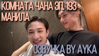 [Русская озвучка by Ayka] Комната Чана Эп. 193 | Chan’s Room Ep. 193 | Манила