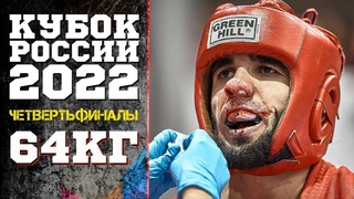 64 кг ЧЕТВЕРТЬФИНАЛЫ БОЕВОЕ САМБО 2022