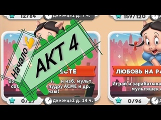 4 АКТ - ЛЮБОВЬ НА РАССТОЯНИИ - LOONEY TUNES WORLD OF MAYHEM - БЕЗУМНЫЙ МИР НА РУССКОМ