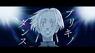 【東京リベンジャーズ】ブリキノダンス【静止画MAD】