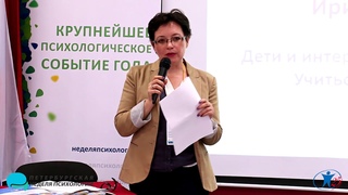Ирина Млодик. Дети и интернет. Запрещать? Учить? Учиться? Регулировать?