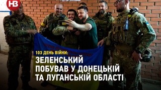 Привезли з фронту впевненість та міцність  Зеленський побував у Донецькій та Луганській області