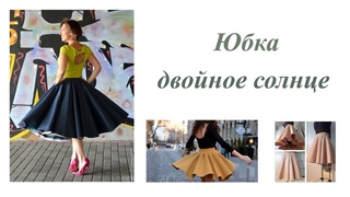 Юбка двойное солнце. Пошив юбки пошаговый МК