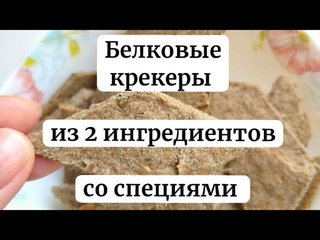 Низкоуглеводные диетические крекеры
