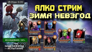 18+ АЛКО-ЗИМА БОЛИ (часть 2) под КЛИПЫ + ВОЗМОЖНО JackBox | Марвел: Битва чемпионов | МБЧ | MCOC