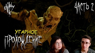 UNHOLY  Угарное Прохождение с женой | Часть 2