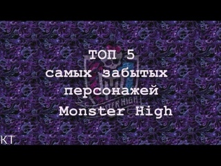 ТОП 5 САМЫХ ЗАБЫТЫХ ПЕРСОНАЖЕЙ MONSTER HIGH